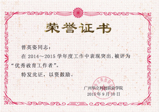 優秀教育工作者2014-201...