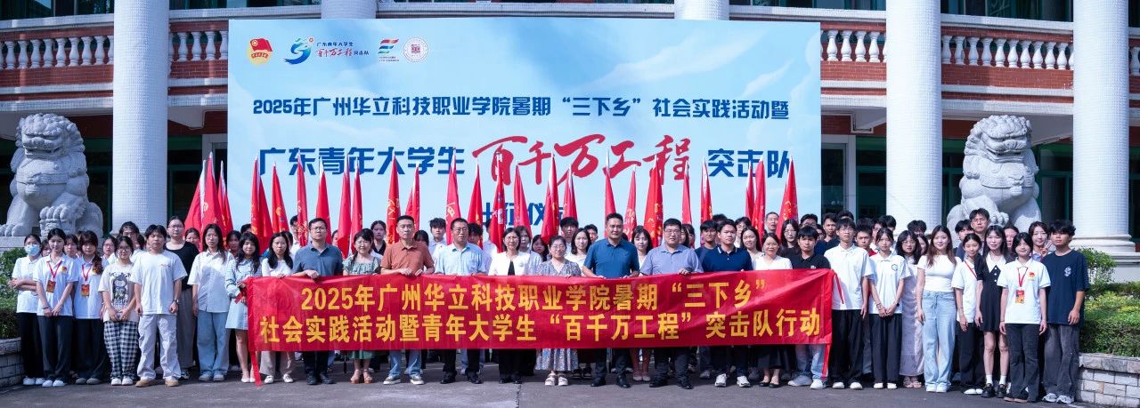 廣州華立科技職業學院暑期“三下...