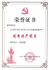 優秀共產黨員2020-2021...